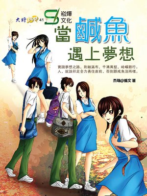 cover image of 當鹹魚遇上夢想